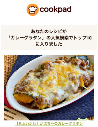 「カレーグラタン」の人気検索でトップ10に入りました