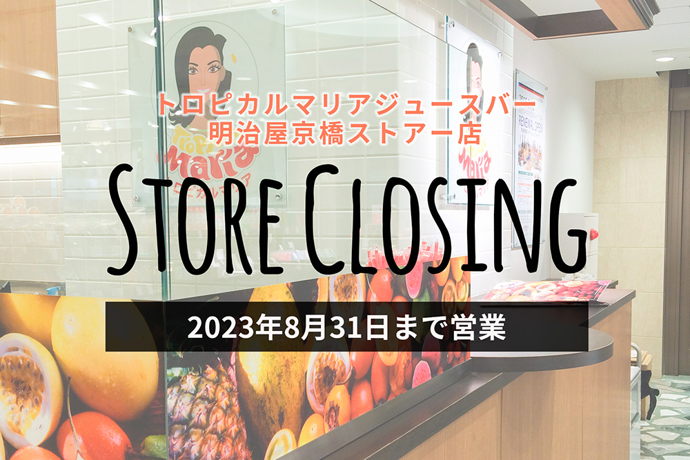 トロピカルマリア明治屋京橋ストアー店閉店のお知らせ