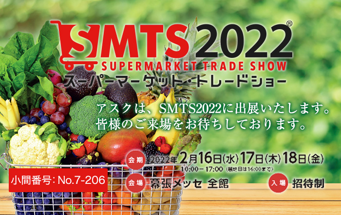 アスクはスーパーマーケットトレードショー 2022に出展します